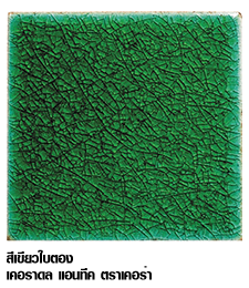 กระเบื้องสระว่ายน้ำ รุ่นเคอราดล แอนทีค เคอร่า สีเขียวใบตอง ตรา Kera