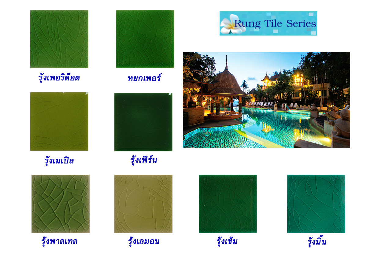 กระเบื้องสระว่ายน้ำ สระว่ายน้ำ Rung Tile Series สีเขียว ตรามุ่ยฟ้า