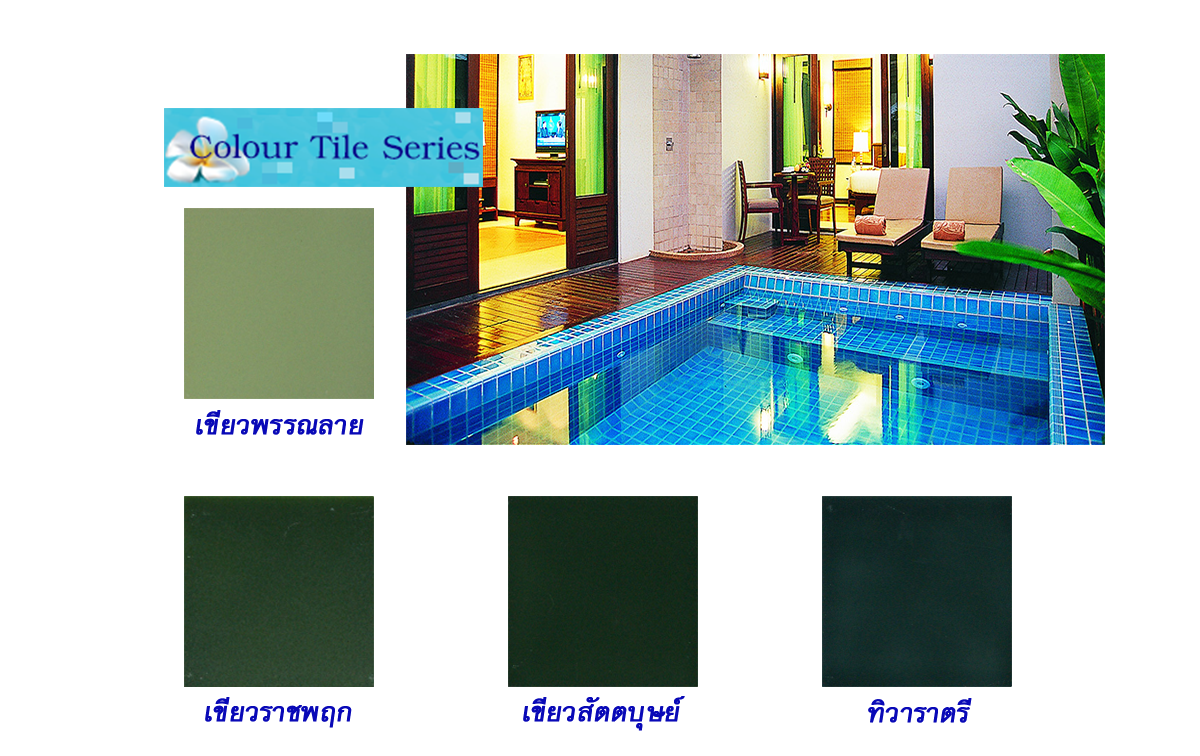 กระเบื้องสระว่ายน้ำ สระว่ายน้ำ Colour Tile Series สีเขียว ตรามุ่ยฟ้า